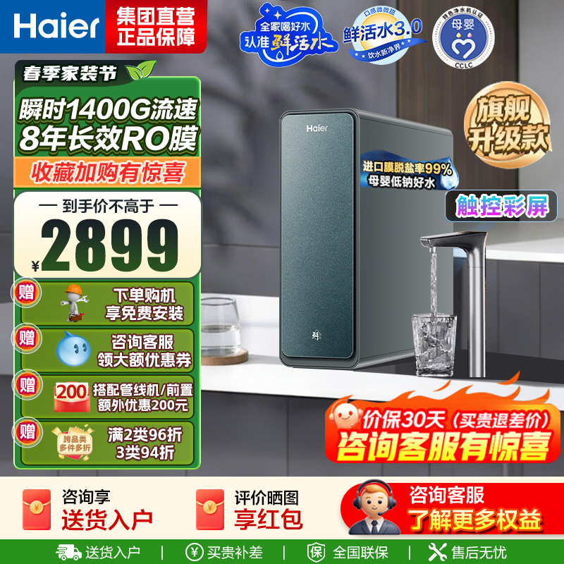 海尔(Haier) 净水设备 鲜活水promax小红花净水器