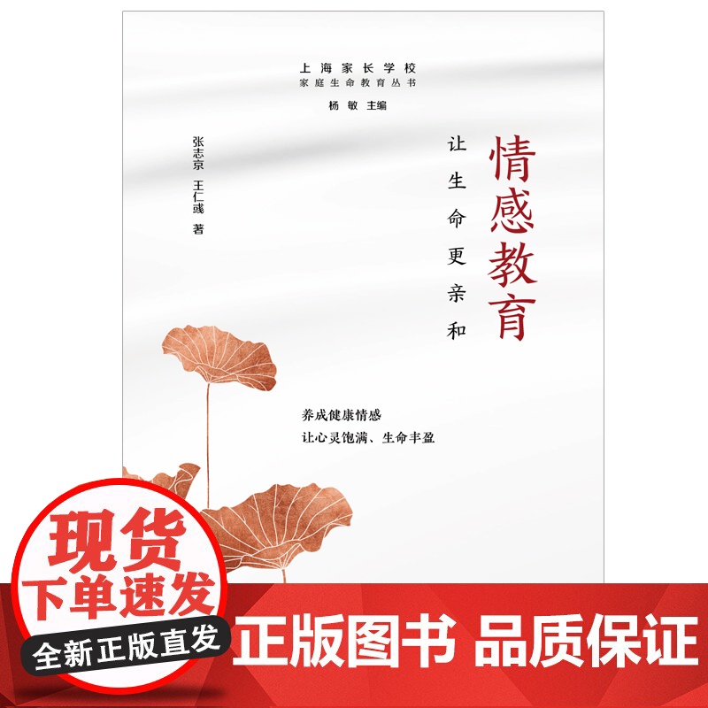 情感教育 让生命更亲和上海家长学校家庭生命教育丛书案例丰富实操性强张志京王仁彧著作上海远东出版社家庭教育高清大图