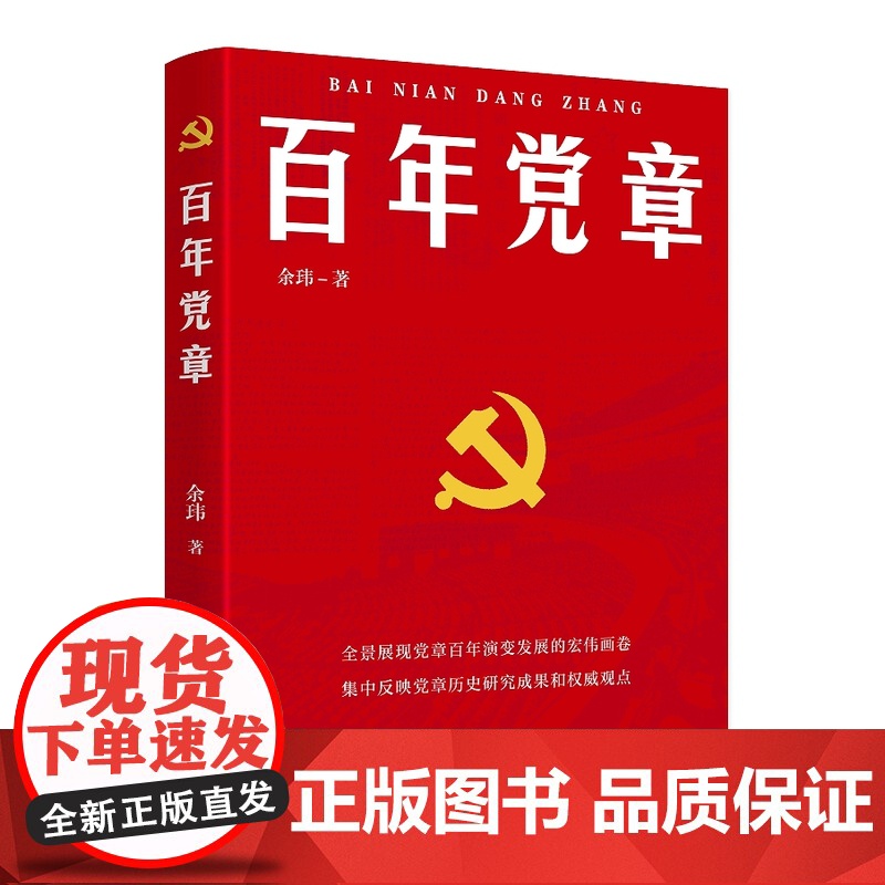 2024新书 百年党章 余玮 编著 人民出版社高清大图