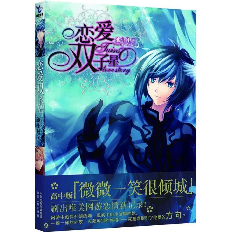 正版新书]恋爱双子星池小凡.9787543865020高清大图