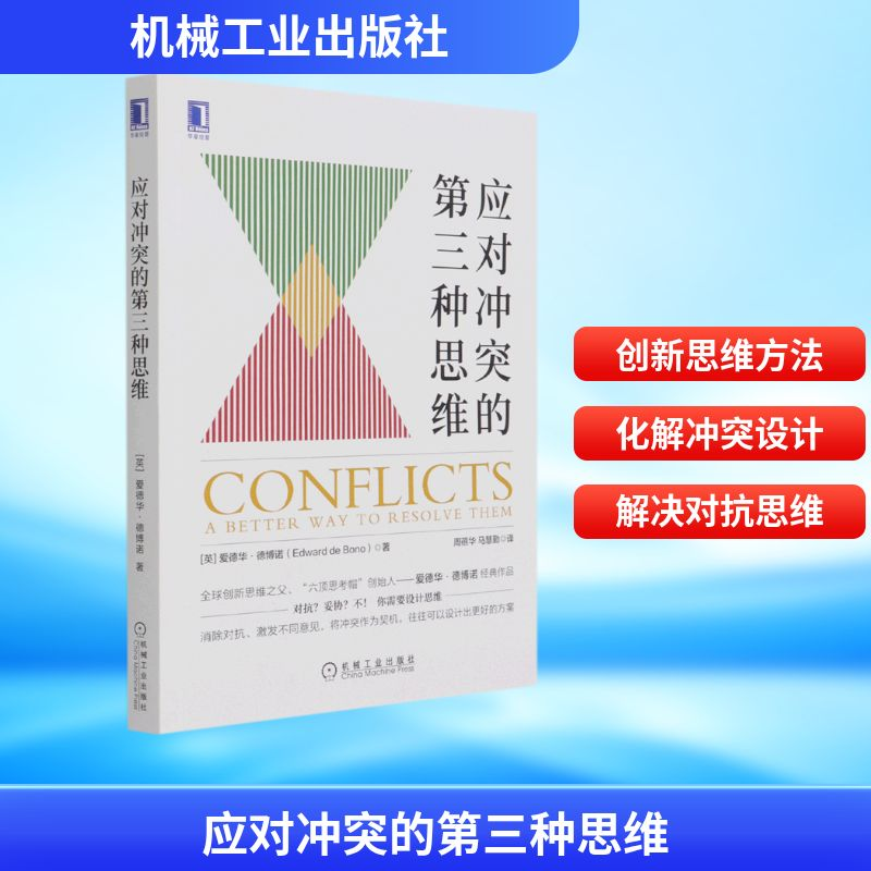 正版新书]应对冲突的第三种思维(英)爱德华·德博诺(Edward de Bo高清大图