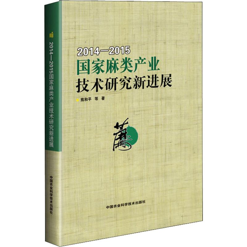 【M】国家麻类产业技术研究新进展 2014-2015-9787511634115
