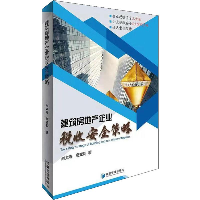 [M]建筑房地产企业税收安全策略-9787509661000高清大图