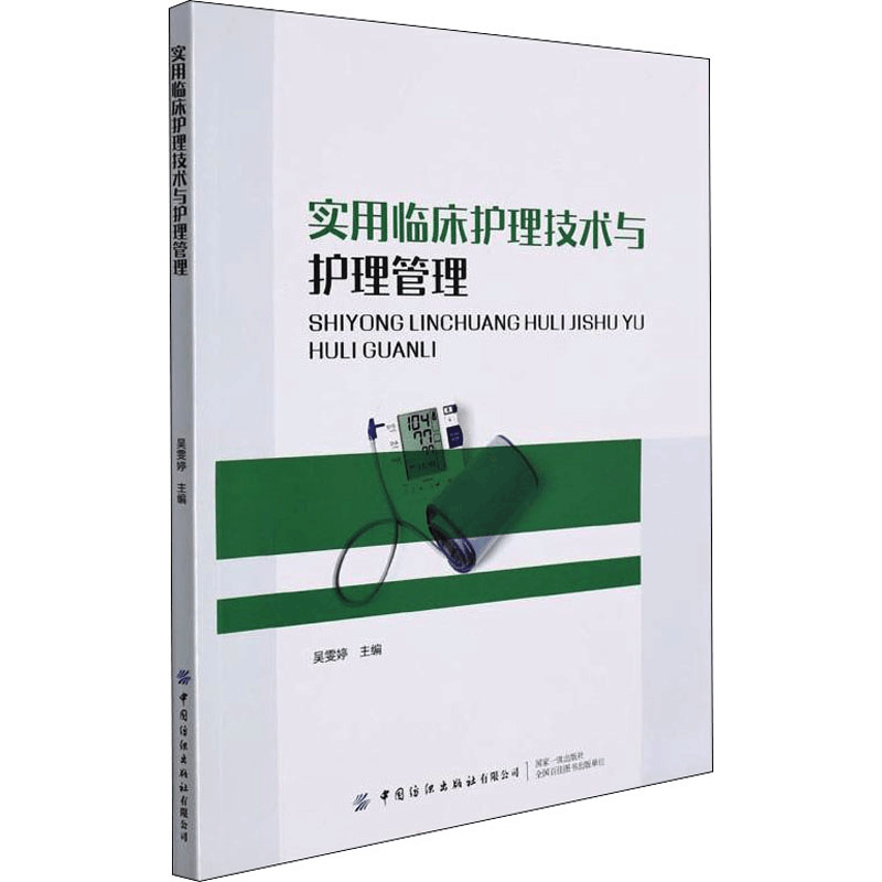 [M]实用临床护理技术与护理管理 吴雯婷 编 -9787518091430图片