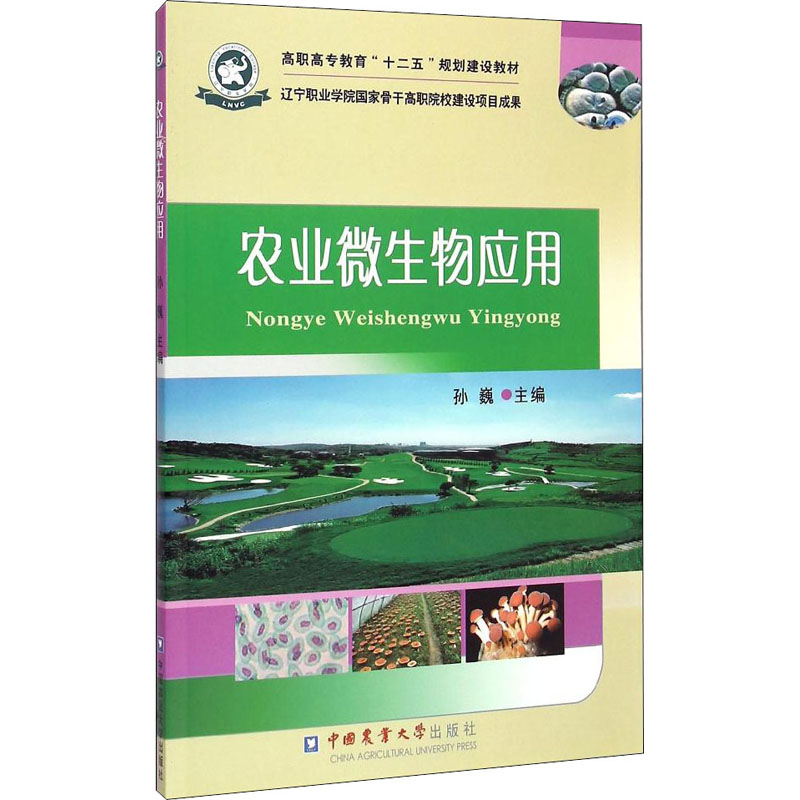 [M]农业微生物应用-9787565511349高清大图