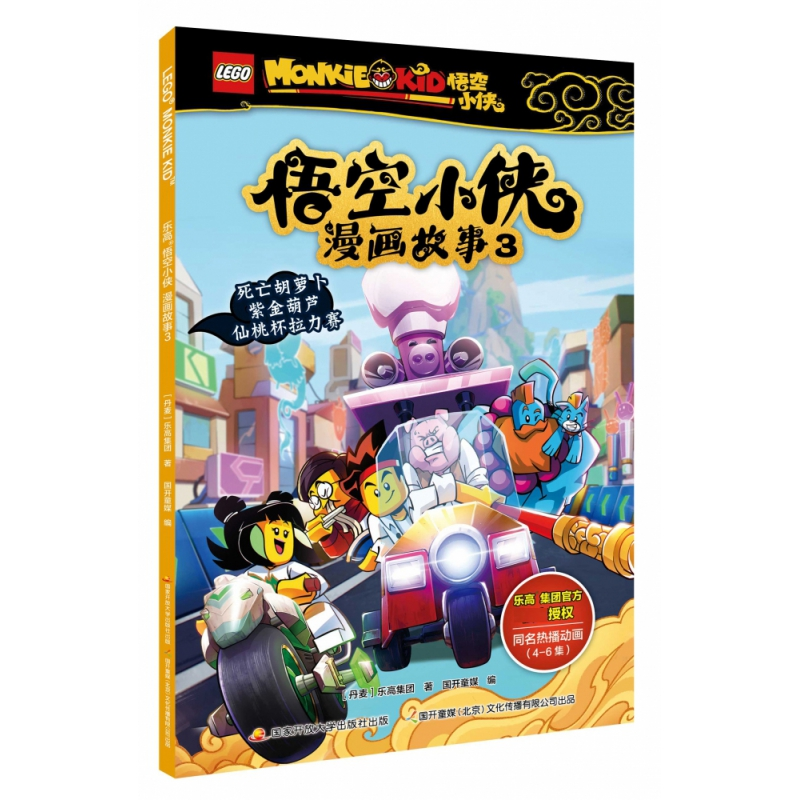 诺森悟空小侠漫画故事3丹麦9787304107802开放大学出版社