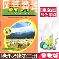 正版鲁教版高中必修三地理书第三册 高二上册地理教材普通高中课程标准实验教科书·必修3山东教育出版社地理必修第三册课本