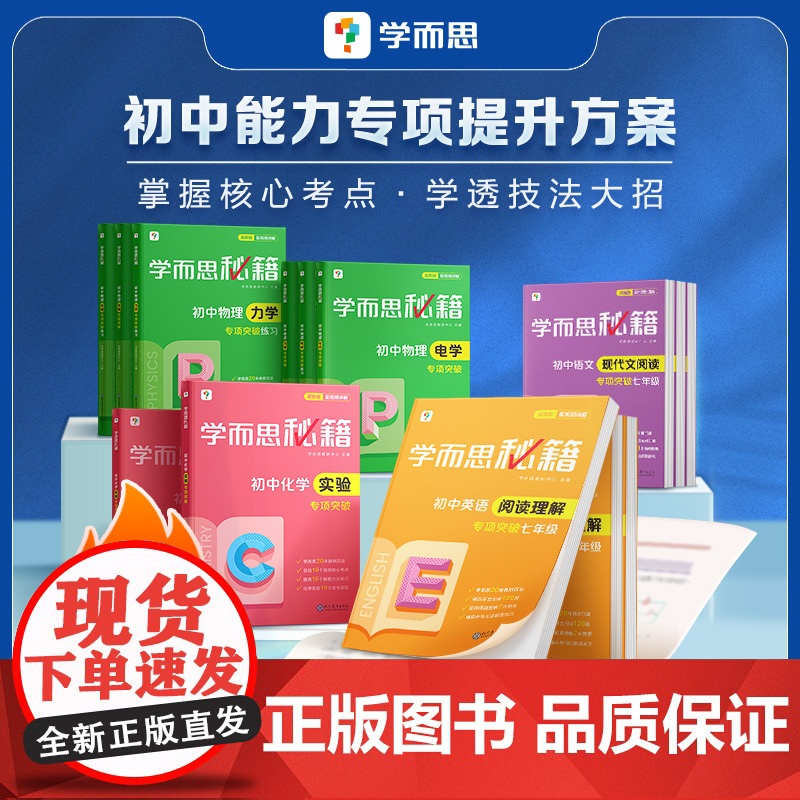 正版 学而思秘籍 初中专项物理力学电学化学英语阅读理解语文现代文专项突破七八九年级教程练习思维提升题型真题总结高清大图