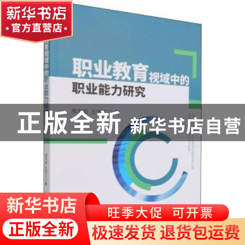正版 职业教育视域中的职业能力研究 庞世俊,王庆江 经济科学出版高清大图
