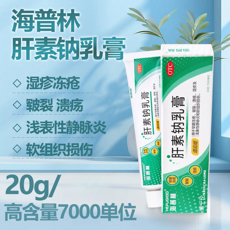 海普林 肝素钠乳膏20g:7000单位用于早期冻疮 皲裂 溃疡 湿疹及浅表性静脉炎和软组织损伤