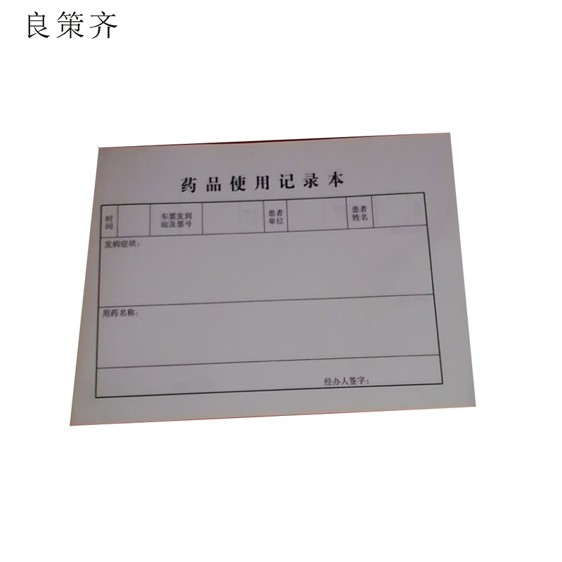 良策齐药品使用记录190mm*130mm本高清大图