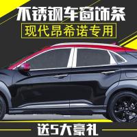 专用于现代昂希诺车窗饰条ENCINO不锈钢车窗亮条改装装饰条后护板