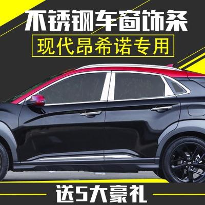专用于现代昂希诺车窗饰条ENCINO不锈钢车窗亮条改装装饰条后护板