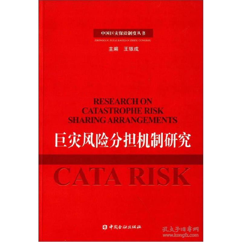正版新书】巨灾风险分担机制研究王和,何华,吴成丕 著97875049