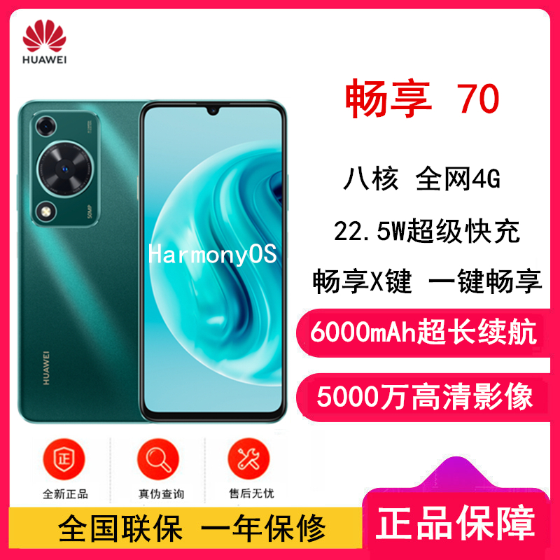 [全新]华为 畅享70 翡冷翠 256GB 5000万高清影像 4G八核处理器 6000mAh大电池 22.5W快充 畅享X键一键直达 鸿蒙智能手机