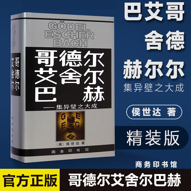 哥德尔 艾舍尔 巴赫 美 侯世达著 哥德尔 艾舍尔 巴赫 集 Fbpuibivimcexphiuekbuiqmsvp 佚名著 摘要书评在线阅读 苏宁易购图书