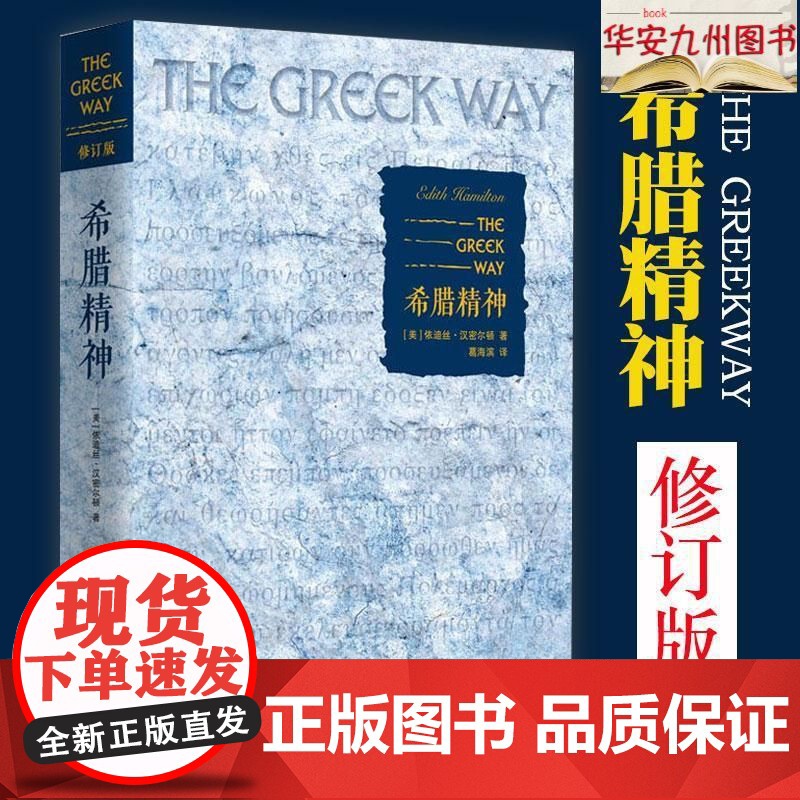 正版 希腊精神 修订版 美依迪丝·汉密尔顿著 葛海滨译 西方宗教 欧洲史社科 希腊的文化 思想外国文学书籍 华夏出版高清大图