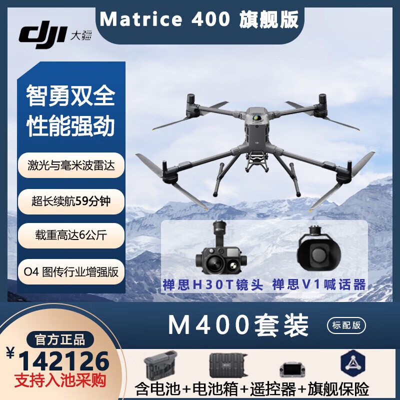 大疆DJI Matrice 400行业无人机(赠旗舰保险)+H30T相机+禅思V1喊话器
