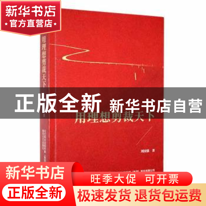 正版 用理想剪裁天下 刘国强著 春风文艺出版社 9787531362562 书
