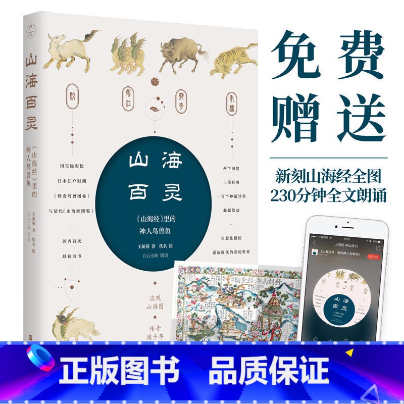 【正版】山海百灵 赠 山海经全图230分钟全文朗读 山海经里的神人鸟兽鱼 100幅珍稀彩图描绘遥远时代奇幻世界神话书籍