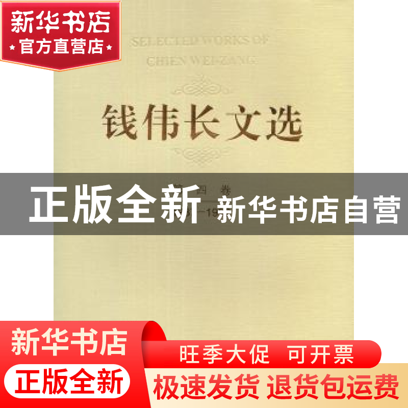 正版 钱伟长文选:1987-1992:第四卷 钱伟长 上海大学出版社 97875高清大图