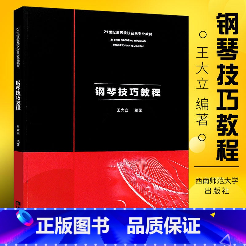 【正版】钢琴技巧教程 王大立 著 音乐(新)艺术 书店图书籍 西南师范大学出版社