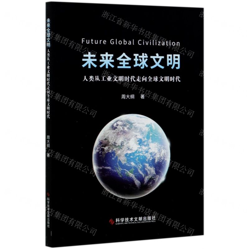 【N】未来全球文明(人类从工业文明时代走向全球文明时代)-9787518969470