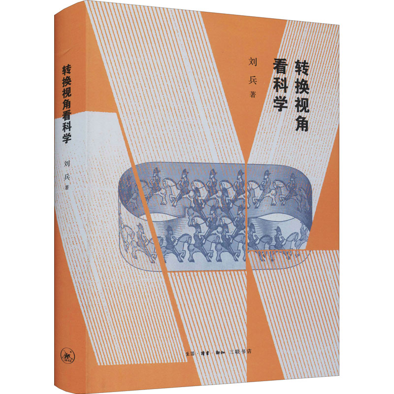 [M]转换视角看科学-9787108072672高清大图