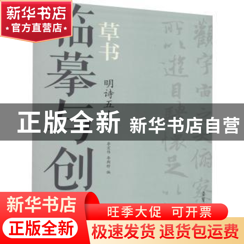 正版 临摹与创作-草书.明诗五十首 李宏伟 荣宝斋出版社 97875003高清大图