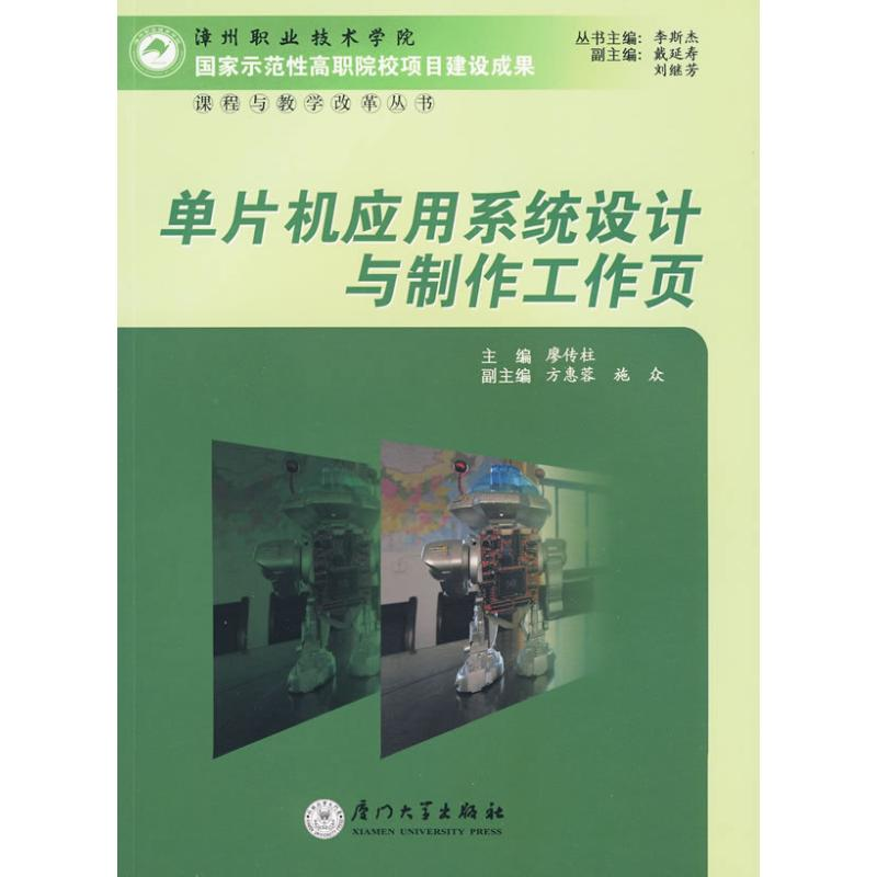 【M】单片机应用系统设计与制作工作页-9787561534021