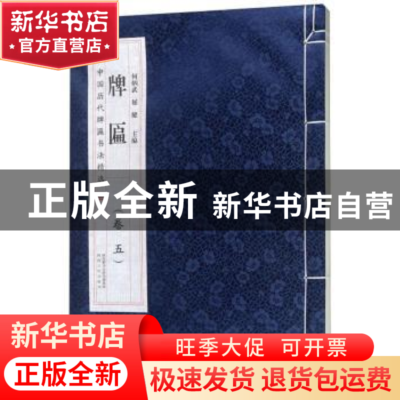 正版 中国历代牌匾书法精选-牌匾(卷5) 何炳武 陕西人民出版社 97高清大图