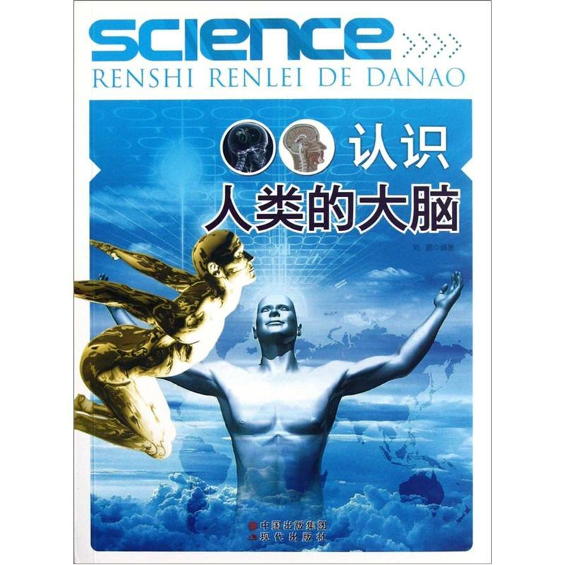 正版新书]认识人类的大脑(修订版)刘鹏9787514303025高清大图