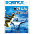 认识人类的大脑（修订版）