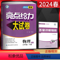 物理 九年级下 [正版]江苏版2024春亮点给力大试卷九年级下册物理苏科版SK 初三9年级物理九下苏教版同步课时训练辅导