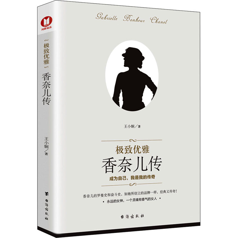 [M]极致优雅 香奈儿传 王小娴 著 -9787516827154高清大图