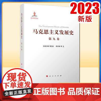马克思主义发展史(第九卷):邓小平理论的形成发展与社会主义改革进程中的马克思主义(1978—21世纪初)人民出版社