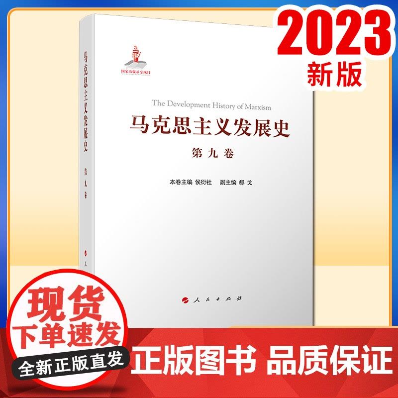 马克思主义发展史(第九卷):邓小平理论的形成发展与社会主义改革进程中的马克思主义(1978—21世纪初)人民出版社图片