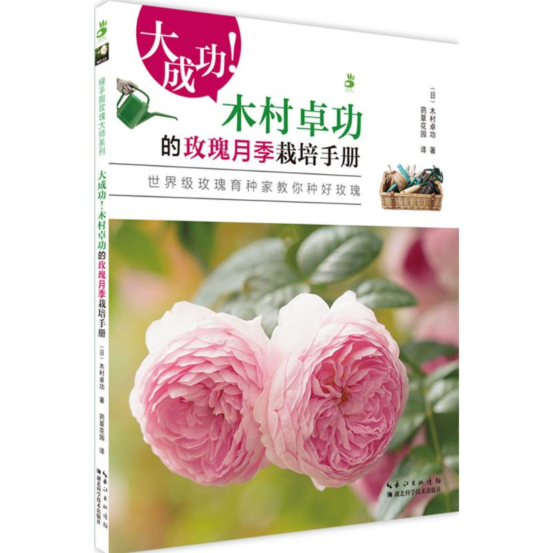 醉染图书大成功!木村卓功的玫瑰月季栽培手册9787535282453高清大图