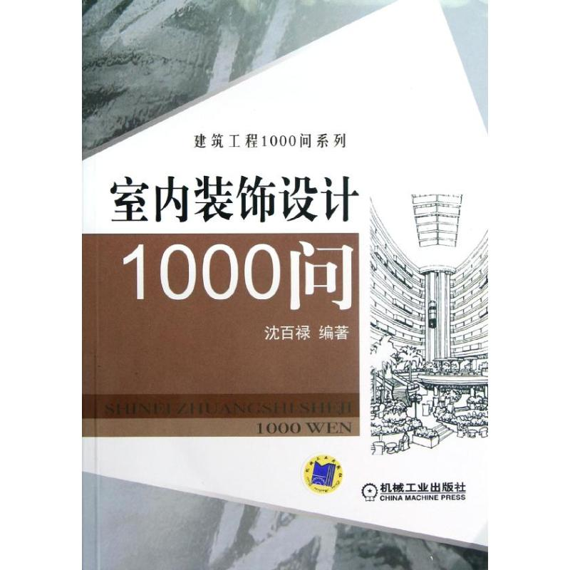 [M]室内装饰设计1000问-9787111395102高清大图