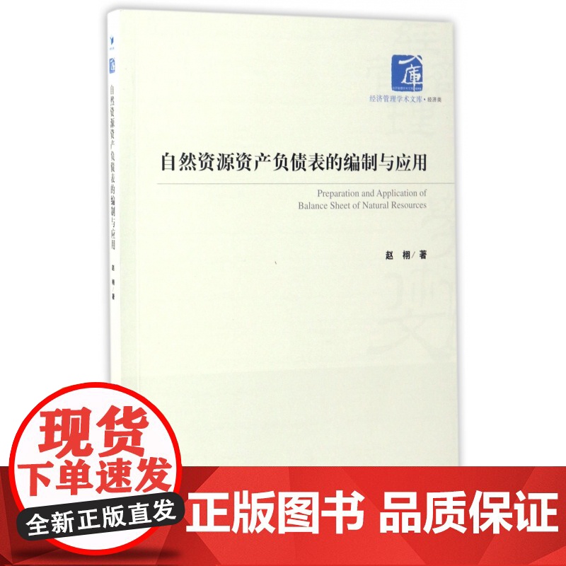 自然资源资产负债表的编制与应用/经济管理学术文库高清大图