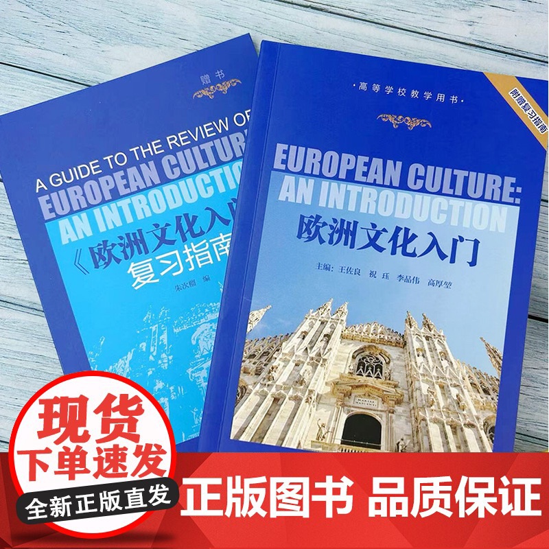 正版 欧洲文化入门附赠复习指南 高等学校教学用书 欧洲文化教程 大学英语专业教材 英语学习书 考研教材用书外语教学与研究高清大图