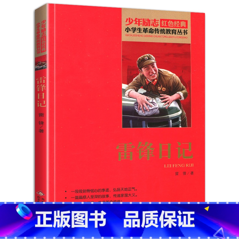 雷锋日记 【正版】书雷锋日记全套小学生四年级文字版课外适用北京教育出版社阅读二年级三年级非注音版少年励志红色经典革命传统
