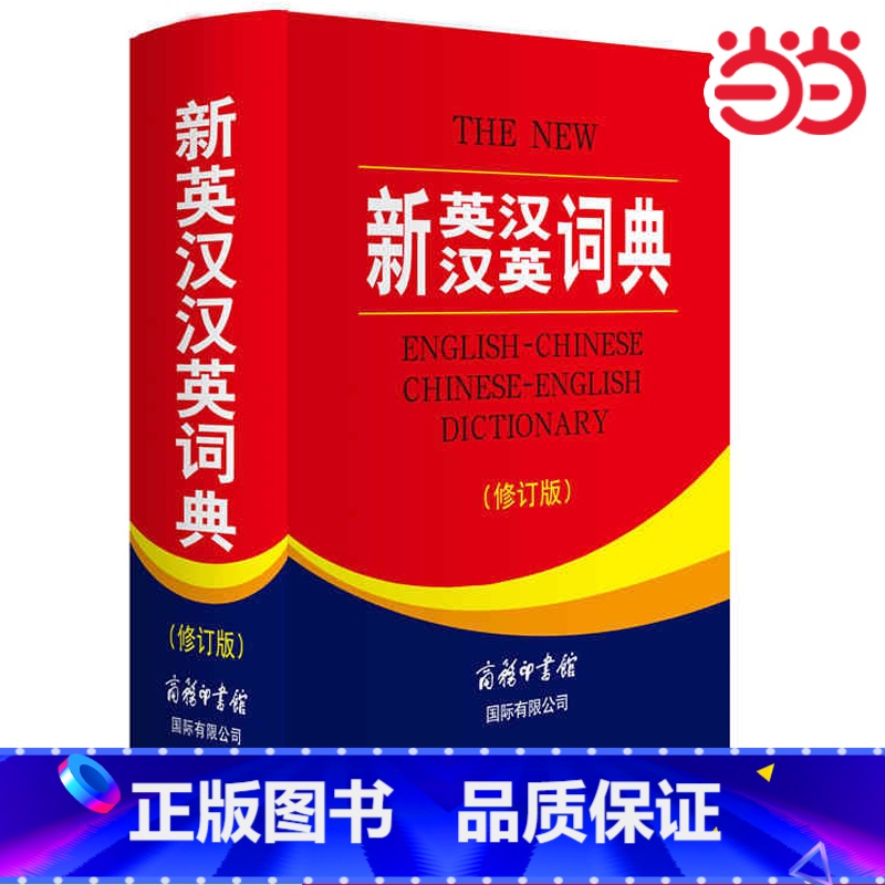 新英汉汉英词典(修订版) [正版]新英汉汉英词典(修订版)英语学习工具书 商务印书馆 初中生高中生英语词典中小学生英语高清大图