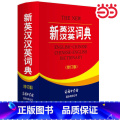 新英汉汉英词典（修订版） 【正版】新英汉汉英词典（修订版）英语学习工具书 商务印书馆 初中生高中生英语词典中小学生英语