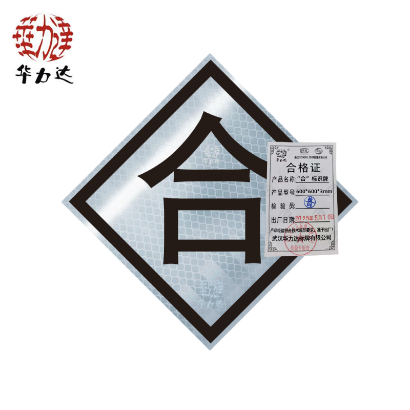 华力达“合”标识牌(铝) 600*600*3mm 块高清大图
