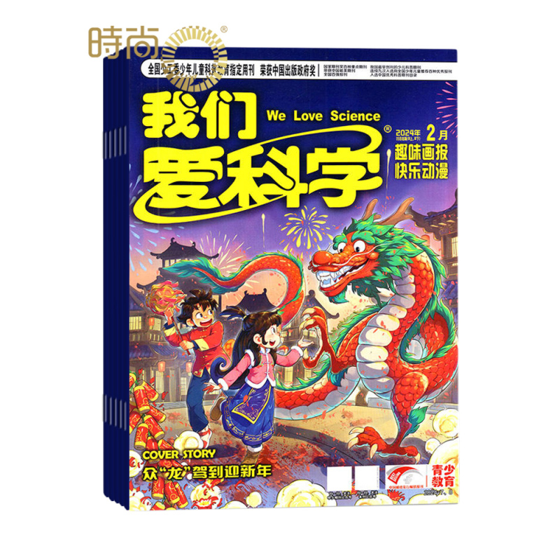 [正版]我们爱科学儿童版杂志2024年1月订阅 1年共12期5-8岁幼儿趣味画报快乐动漫宇宙奥秘小学生课外阅读科普