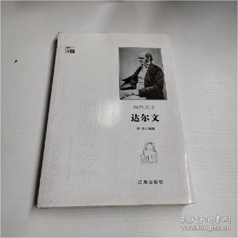 正版新书】科学家:自然之子达尔文熊伟9787545141269