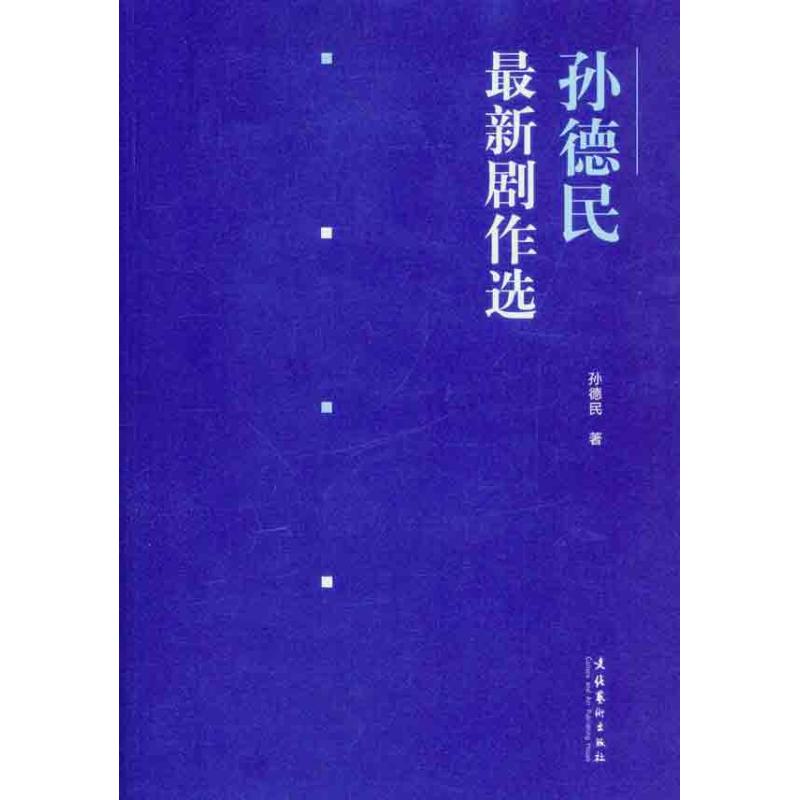 【M】孙德民最新剧作选-9787503950131