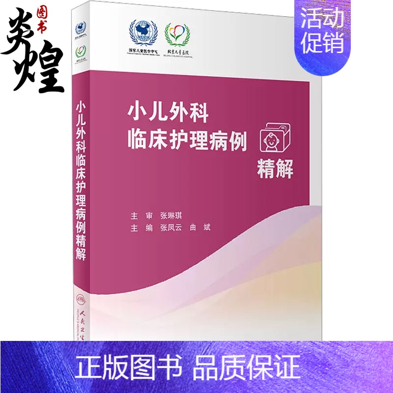 [正版]小儿外科临床护理病例精解 张凤云 曲斌主编 常见外科疾病护理问题措施 外科儿科护理人员学习参考书 人民卫生出版社高清大图