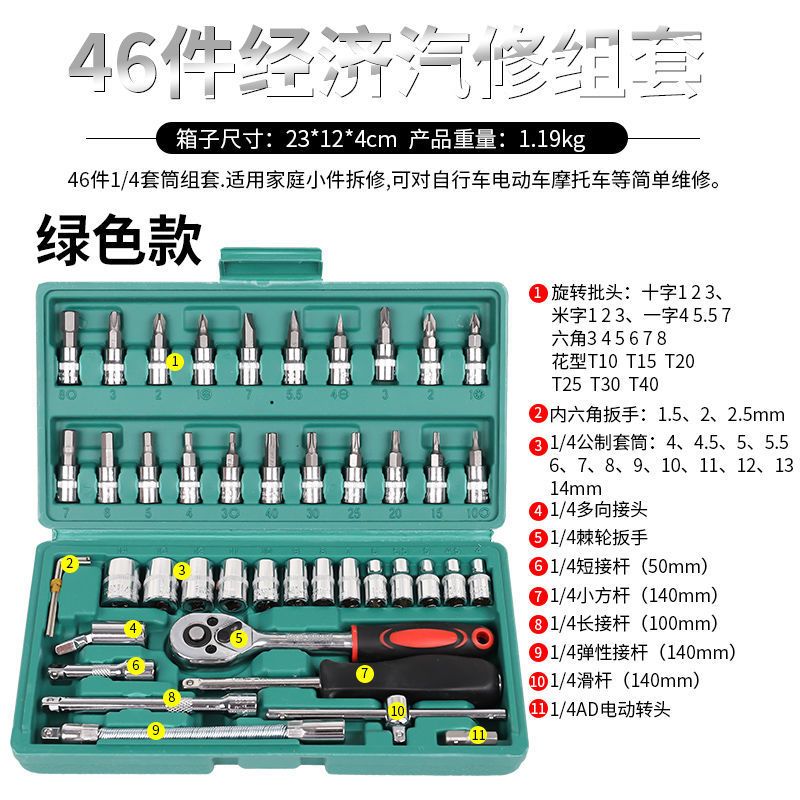 46件套套筒组套组合扳手汽修内六角十字一字梅花内六角工具套装 小盒46件套*套装[绿色]